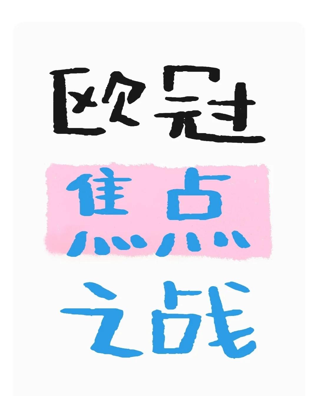 包含势均力敌，骁勇争先，谁能笑到最后的词条
