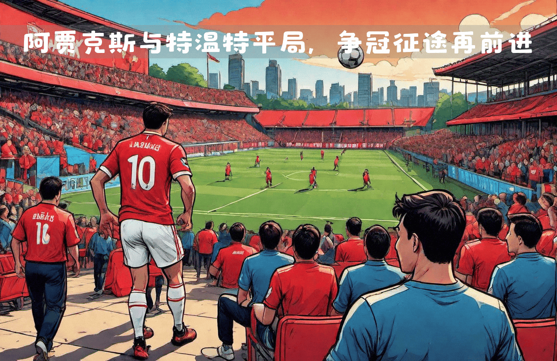 阿贾克斯表现不俗，令人期待未来的表现